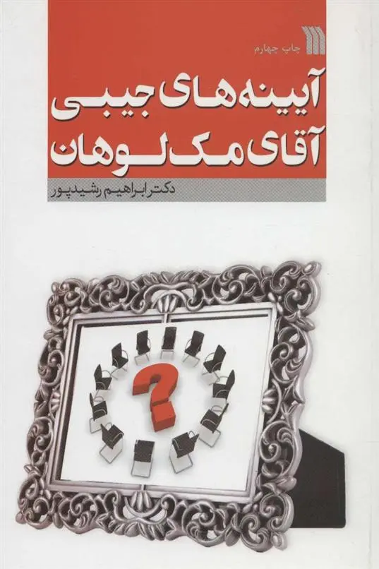 دانلود pdf کتاب آیینه های جیبی آقای مک لوهان ابراهیم رشیدپور