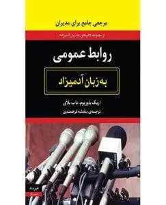 دانلود pdf کتاب روابط عمومی به زبان آدمیزاد اریک یاوربوم و باب بلای