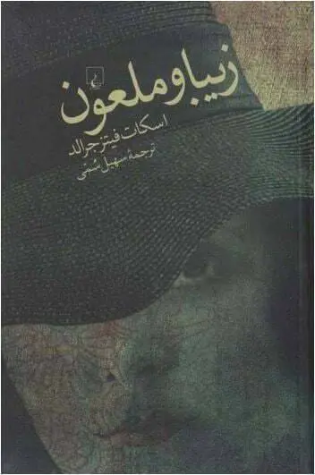 دانلود pdf کتاب زیبا و ملعون   اسکات فیتز جرالد