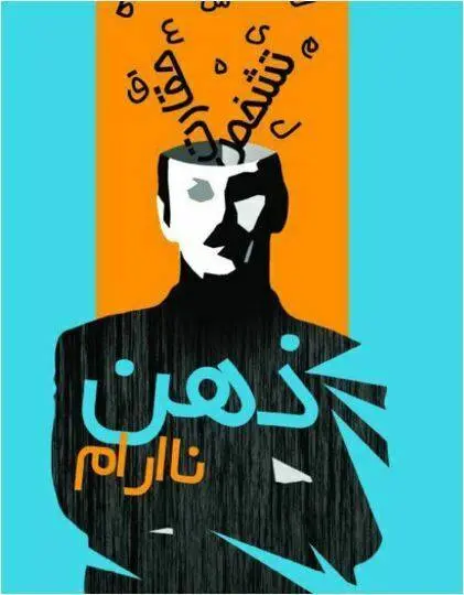 دانلود pdf کتاب ذهن نا آرام   هادی بیگدلی