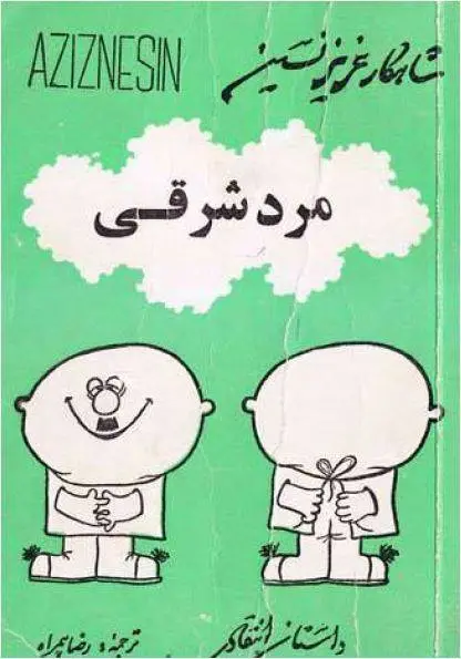 دانلود pdf کتاب مرد شرقی عزیز نسین