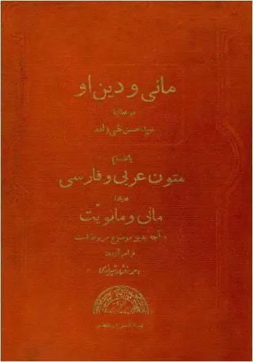 دانلود pdf کتاب مانی و دین او (دو جلد)  سید حسن تقی‌زاده