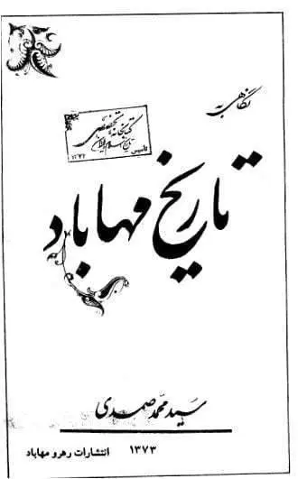 دانلود pdf کتاب نگاهی‌ به‌ تاریخ‌ مهاباد محمد صمدی