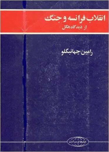 دانلود pdf کتاب انقلاب فرانسه و جنگ از دیدگاه هگل   رامین جهانبگلو