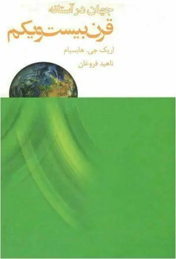 دانلود pdf کتاب جهان در آستانه قرن بیست و یکم ا. ج. هوبزباوم