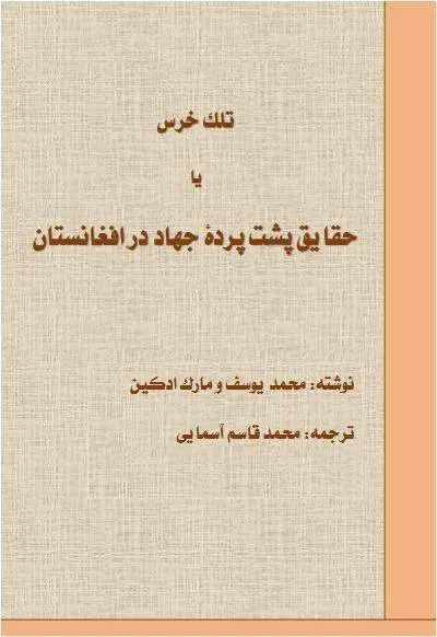 دانلود pdf کتاب تلک خرس یا حقایق پشت پرده جهاد در افغانستان محمد یوسف و مارک ادکین