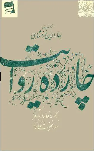 دانلود pdf کتاب چارده روایت بهاءالدین خرمشاهی