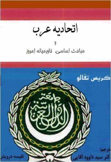 دانلود pdf کتاب اتحادیه عرب و مباحث اساسی خاورمیانه امروز   کریس تفالو