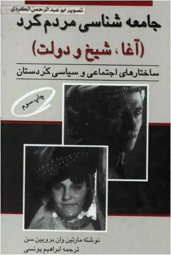 دانلود pdf کتاب جامعه‌شناسی مردم کرد(آغا، شیخ و دولت) مارتین وان برویین سن