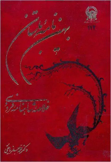 دانلود pdf کتاب بهین‌نامه باستان محمدجعفر یاحقی