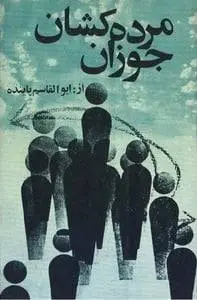 دانلود pdf کتاب مرده کشان جوزان ابوالقاسم پاینده