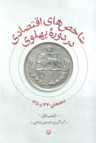 دانلود pdf کتاب شاخص های اقتصادی در دوره پهلوی حسین رضایی