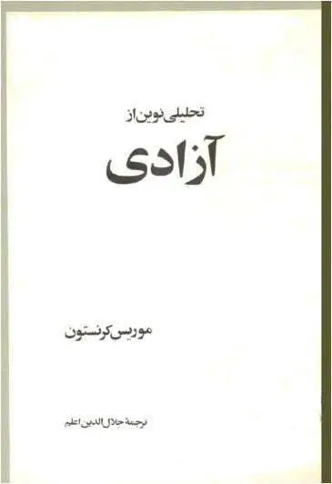 دانلود pdf کتاب تحلیلی نوین از آزادی  م‍وری‍س ک‍رن‍س‍ت‍ون‌