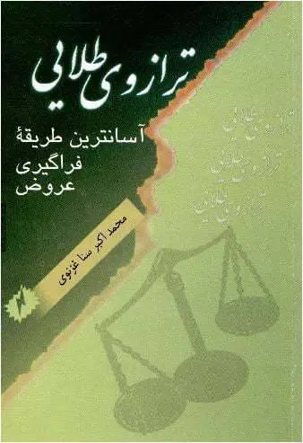 دانلود pdf کتاب ترازوی طلایی   محمد اکبر سنا غزنوی