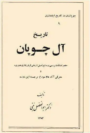 دانلود pdf کتاب تاریخ آل چوپان ابوالفضل نبئی