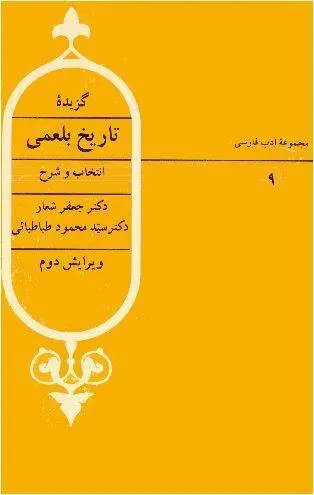 دانلود pdf کتاب گزیده تاریخ بلعمی جعفر شعار- سید محمود طباطبایی