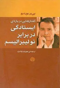 دانلود pdf کتاب ایستادگی در برابر نولیبرالیسم پییر بوردیو