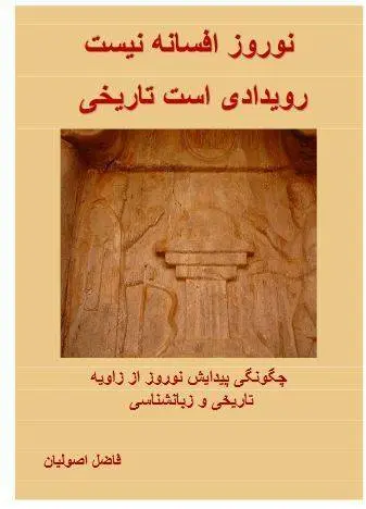 دانلود pdf کتاب نوروز افسانه نیست رویدادی است تاریخی فاضل اصولیان