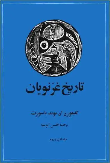 دانلود pdf کتاب تاریخ غزنویان (دوجلد) ادموند کلیفورد باسورث