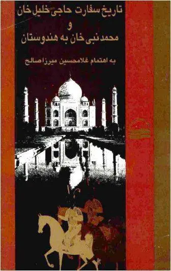 دانلود pdf کتاب تاریخ سفارت حاجی خلیل خان و محمد نبی خان به هندوستان غلامحسین میرزا صالح