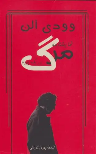 دانلود pdf کتاب مرگ در یک پرده وودی آلن