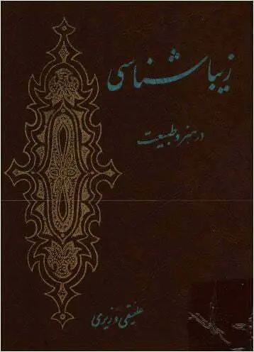 دانلود pdf کتاب زیبایی شناسی در هنر و طبیعت  علینقی وزیری