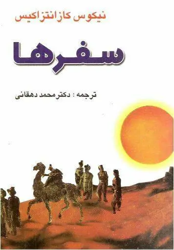 دانلود pdf کتاب سفرها   نیکوس کازانتزاکیس