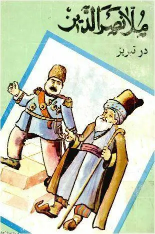 دانلود pdf کتاب ملانصرالدین در تبریز صمد سرداری نیا