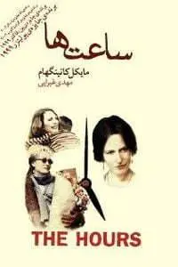 دانلود pdf کتاب ساعت ها   مایکل کانینگهام