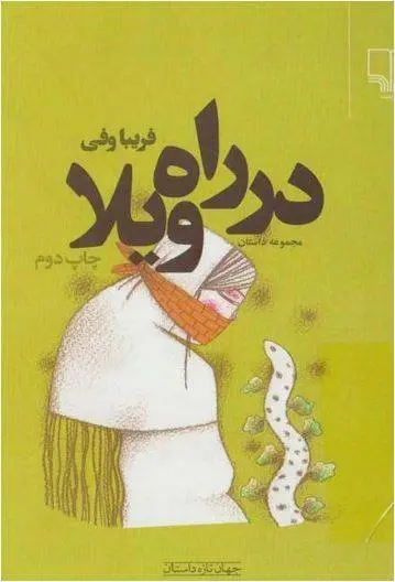دانلود pdf کتاب در راه ویلا   فریبا وفی