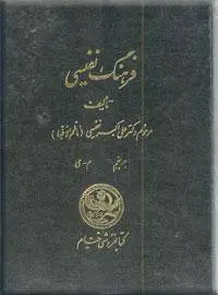 دانلود pdf کتاب فرهنگ نفیسی (پنج جلد) علی اکبر نفیسی