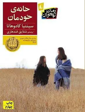 دانلود pdf کتاب خانه ی خودمان   سینیتا کادوهاتا