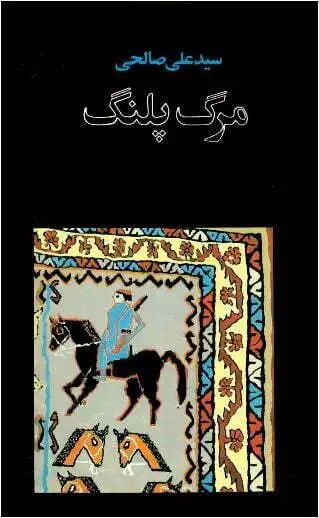 دانلود pdf کتاب مرگ پلنگ سید علی صالحی