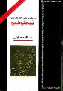 دانلود pdf کتاب شرح منظومه مانلی و پانزده قطعه دیگر از نیما یوشیج عبدالمحمد آیتی