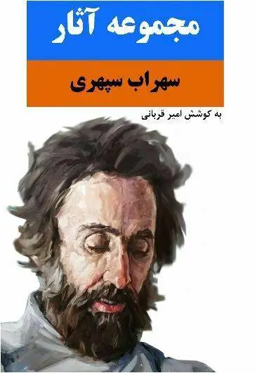 دانلود pdf کتاب مجموعه آثار سهراب سپهری