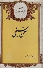 دانلود pdf کتاب سخن سنجی  لطفعلی صورتگر