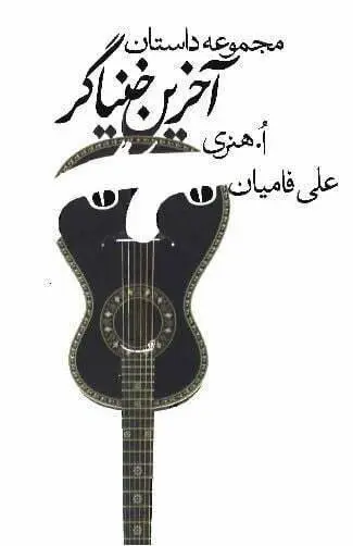 دانلود pdf کتاب آخرین خنیاگر اُ هنری