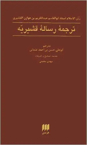 دانلود pdf کتاب ترجمه رساله قشیریه   عبدالکریم بن هوازن قشیری به اهتمام حسن بن احمد عثمانی موضوعات رساله قشیریه(