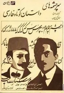 دانلود pdf کتاب سرچشمه های داستان کوتاه فارسی کریستف بالایی، میشل کوبی پرس 