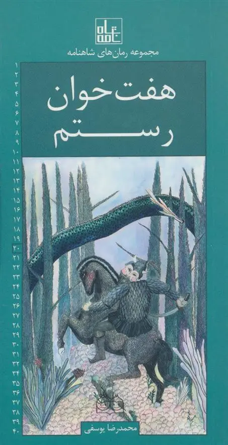 دانلود pdf کتاب هفت خوان رستم ابوالقاسم فردوسی