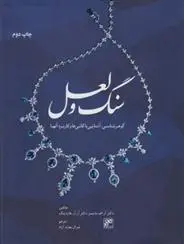 دانلود pdf کتاب سنگ و لعل آر اف سایمز