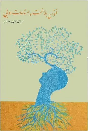 دانلود pdf کتاب فنون بلاغت و صناعات ادبی جلال الدین همایی