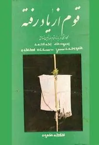 دانلود pdf کتاب قوم از یاد رفته س‍ل‍ی‍م ب‍رن‍ج‍ی‌