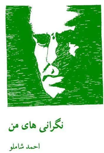 دانلود pdf کتاب نگرانی های من احمد شاملو