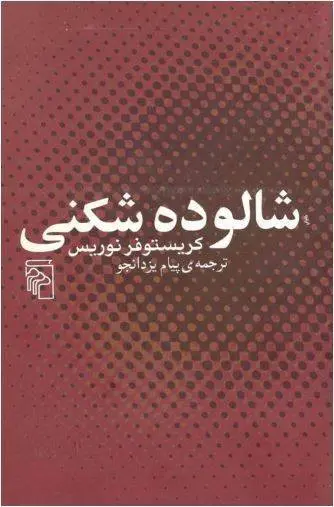 دانلود pdf کتاب شالوده شکنی   کریستوفر نوریس
