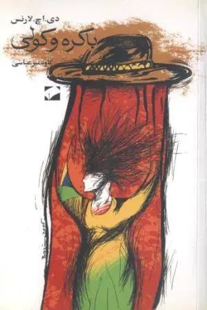 دانلود pdf کتاب باکره و کولی   دیوید هربرت لارنس