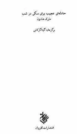 دانلود pdf کتاب ماجرای عجیب سگی در شب   مارک هادون