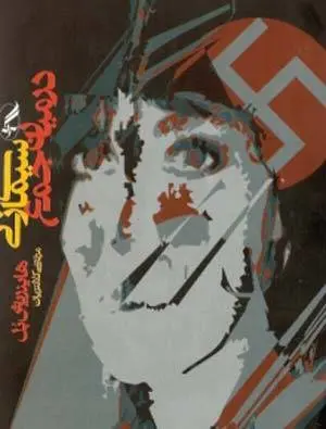 دانلود pdf کتاب سیمای زنی در میان جمع   هاینریش بل