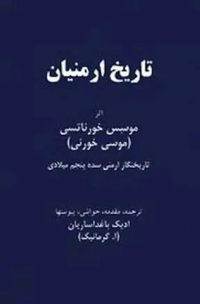 دانلود pdf کتاب تاریخ ارمنیان   موسس خورناتسی