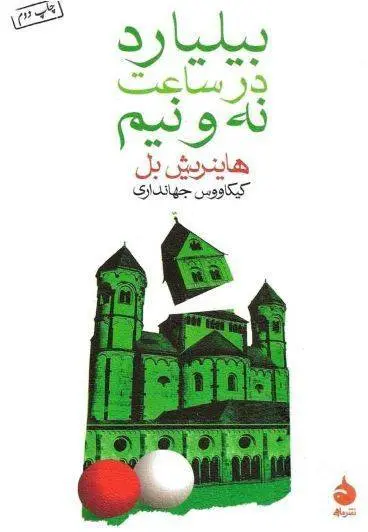 دانلود pdf کتاب بیلیارد در ساعت نه و نیم   هاینریش بل